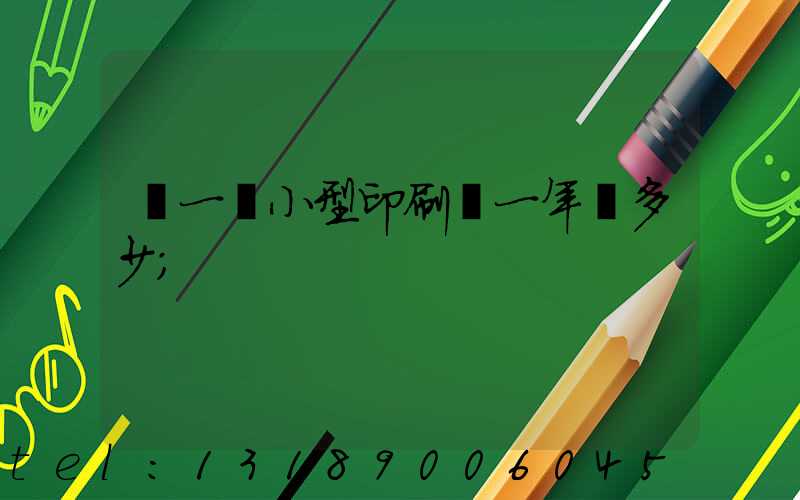 開一個小型印刷廠一年賺多少
