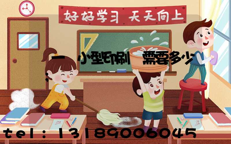 開一個小型印刷廠需要多少錢