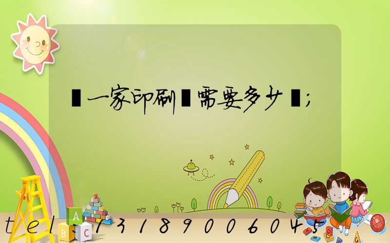 開一家印刷廠需要多少錢