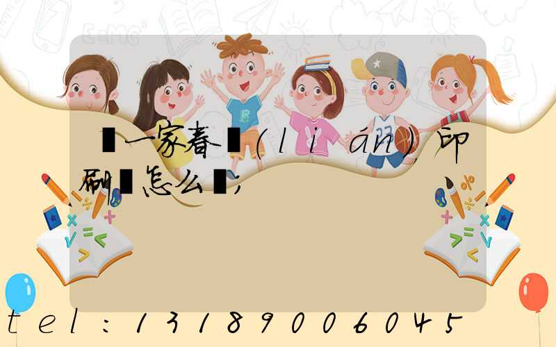 開一家春聯(lián)印刷廠怎么樣