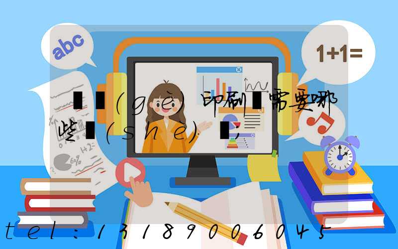 開個(gè)印刷廠需要哪些設(shè)備