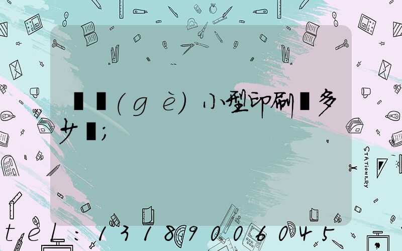 開個(gè)小型印刷廠多少錢