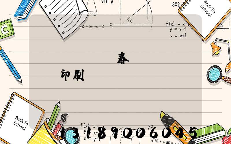 開個(gè)春聯(lián)印刷廠賺錢嗎