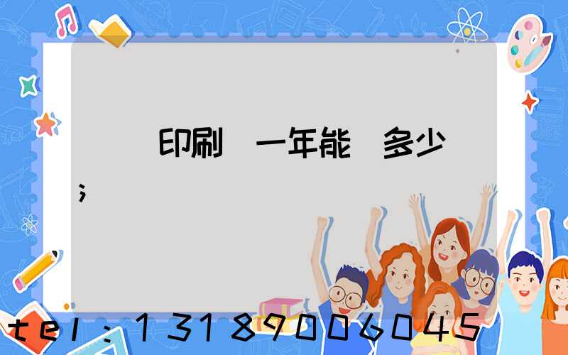 開個印刷廠一年能掙多少錢