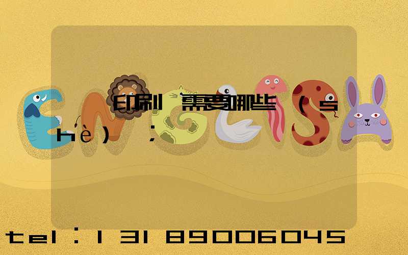 開個印刷廠需要哪些設(shè)備