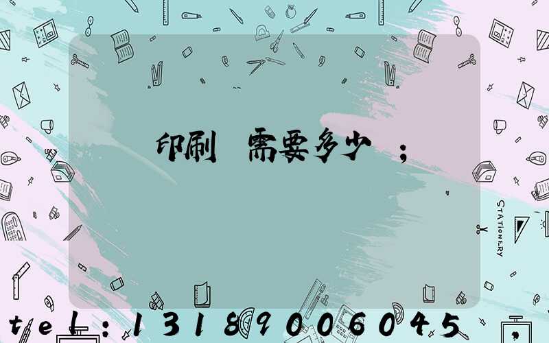 開個印刷廠需要多少錢