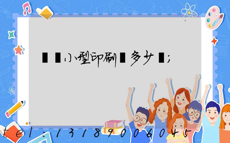 開個小型印刷廠多少錢