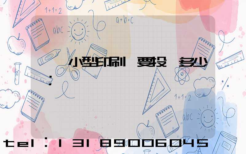 開個小型印刷廠要投資多少錢