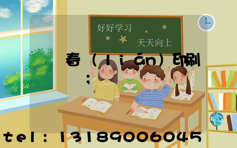 開個春聯(lián)印刷廠賺錢嗎