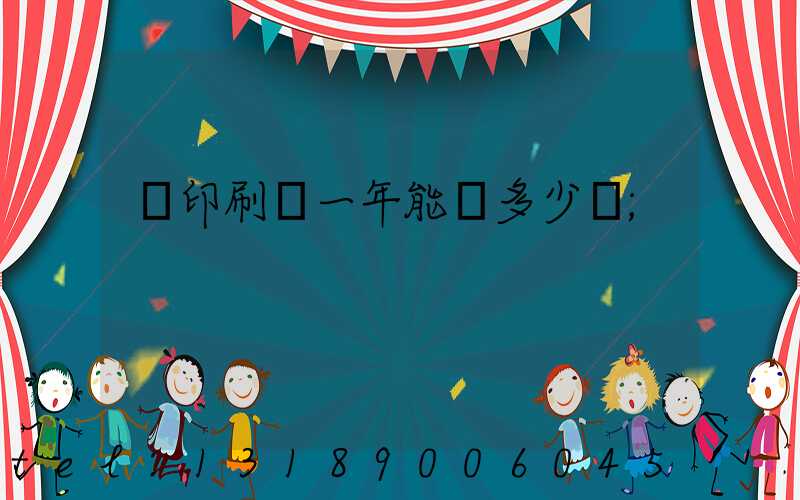 開印刷廠一年能賺多少錢