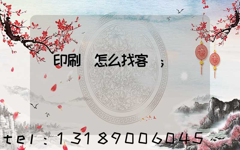 開印刷廠怎么找客戶