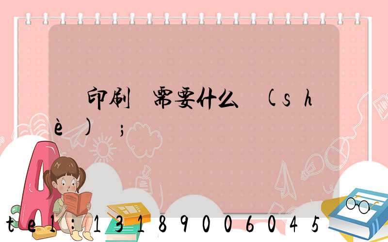 開印刷廠需要什么設(shè)備