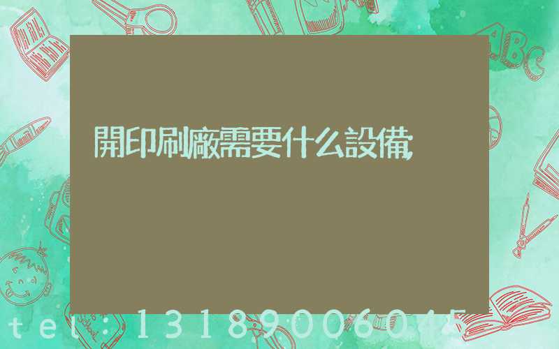 開印刷廠需要什么設備