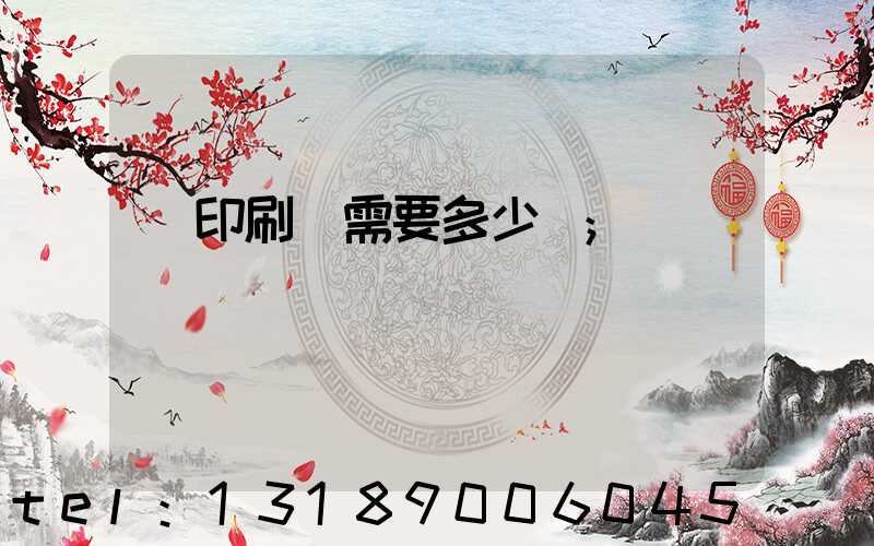 開印刷廠需要多少錢