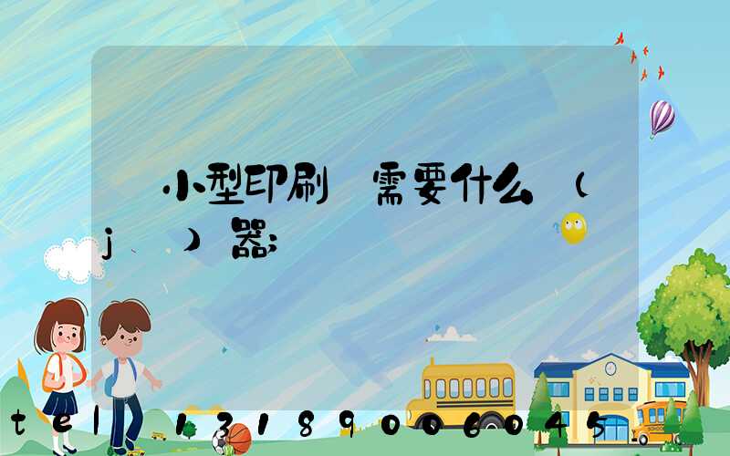 開小型印刷廠需要什么機(jī)器