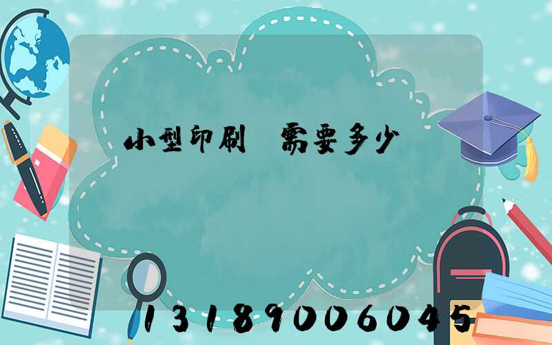 開小型印刷廠需要多少錢