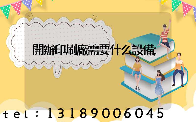 開辦印刷廠需要什么設備