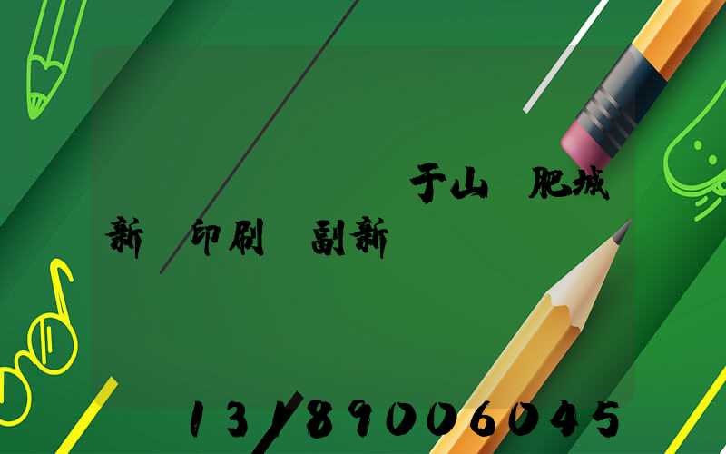 關(guān)于山東肥城新華印刷廠副新聞