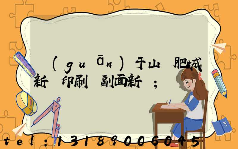 關(guān)于山東肥城新華印刷廠副面新聞