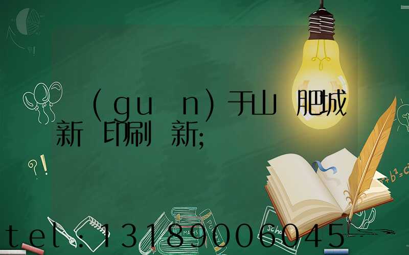 關(guān)于山東肥城新華印刷廠新