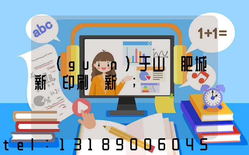 關(guān)于山東肥城新華印刷廠新聞