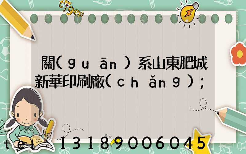 關(guān)系山東肥城新華印刷廠(chǎng)
