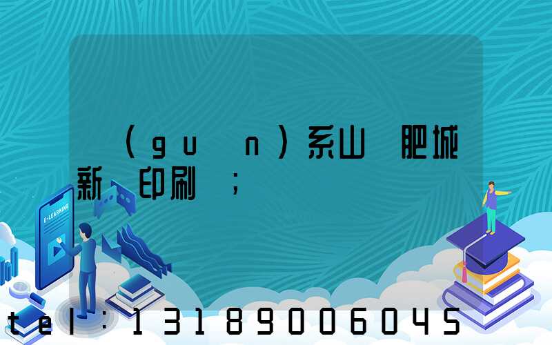 關(guān)系山東肥城新華印刷廠