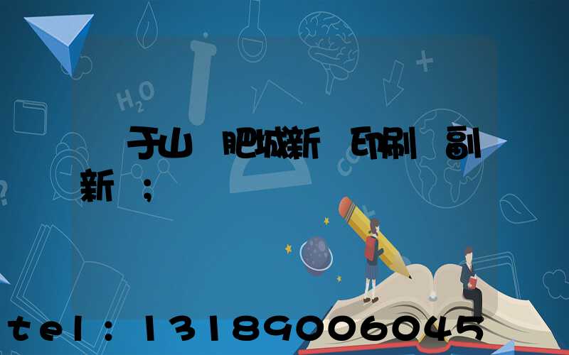 關于山東肥城新華印刷廠副新聞