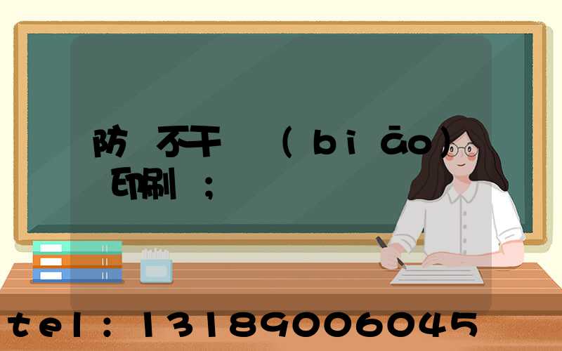 防偽不干膠標(biāo)簽印刷廠