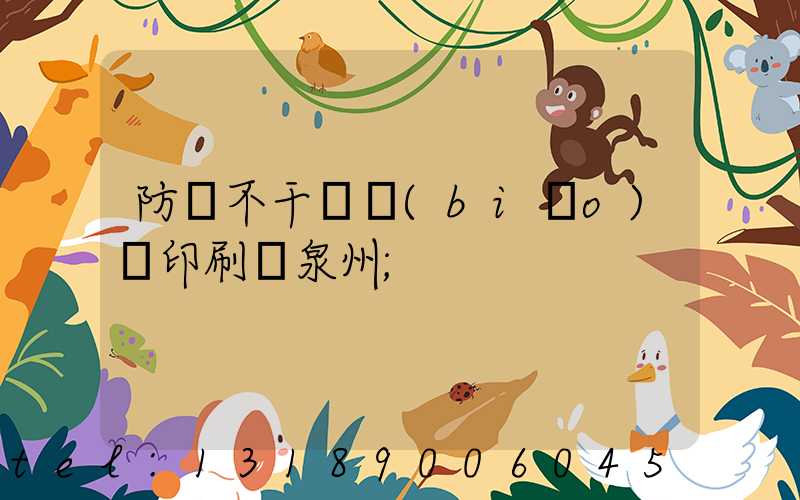 防偽不干膠標(biāo)簽印刷廠泉州