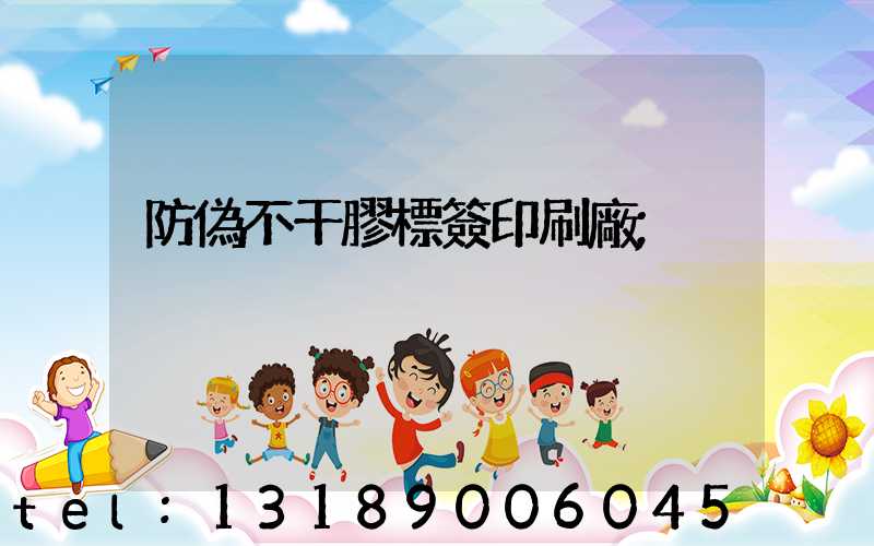 防偽不干膠標簽印刷廠