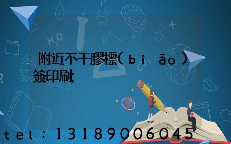 附近不干膠標(biāo)簽印刷