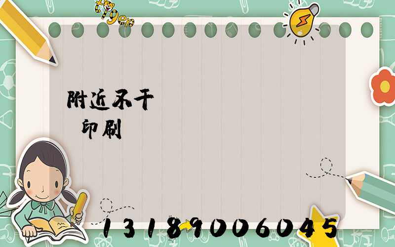 附近不干膠標(biāo)簽印刷廠