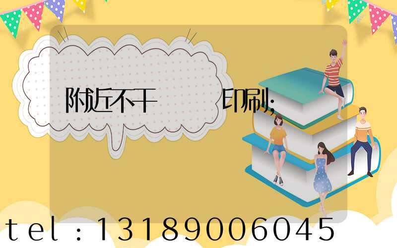 附近不干膠標簽印刷