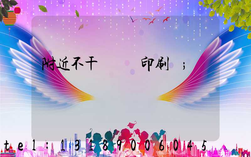 附近不干膠標簽印刷廠