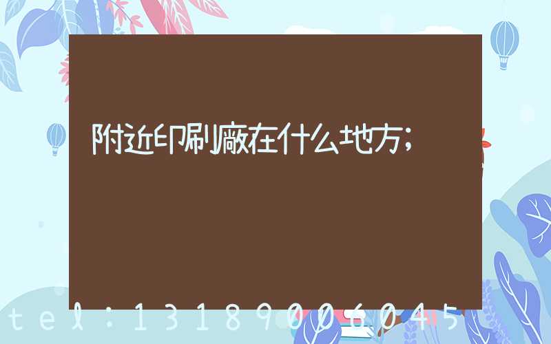 附近印刷廠在什么地方