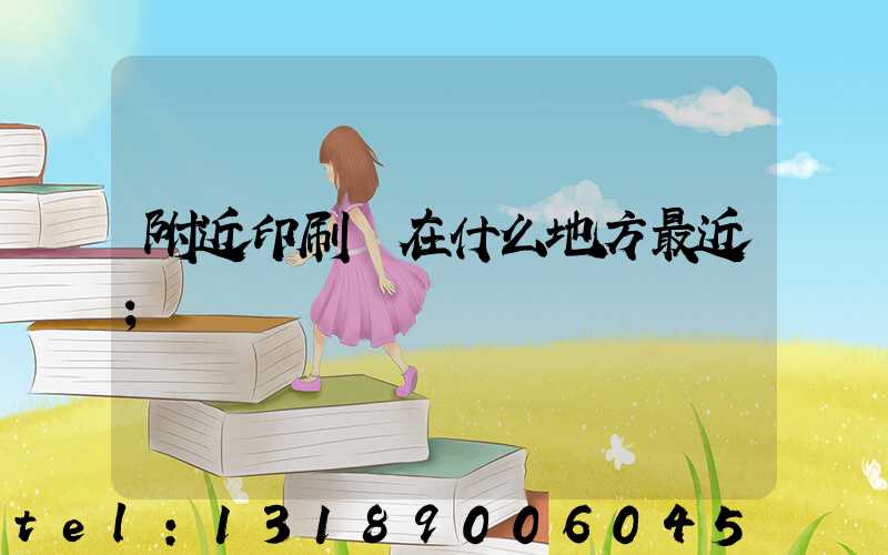 附近印刷廠在什么地方最近