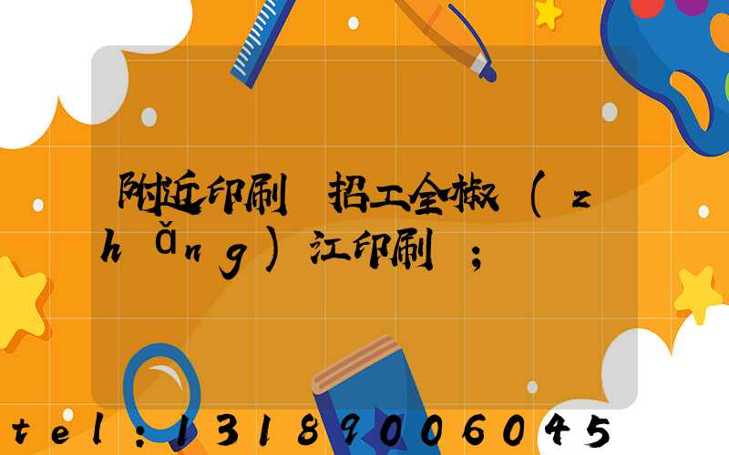 附近印刷廠招工全椒長(zhǎng)江印刷廠
