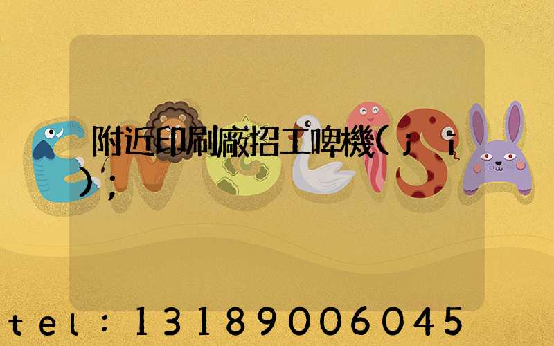 附近印刷廠招工啤機(jī)