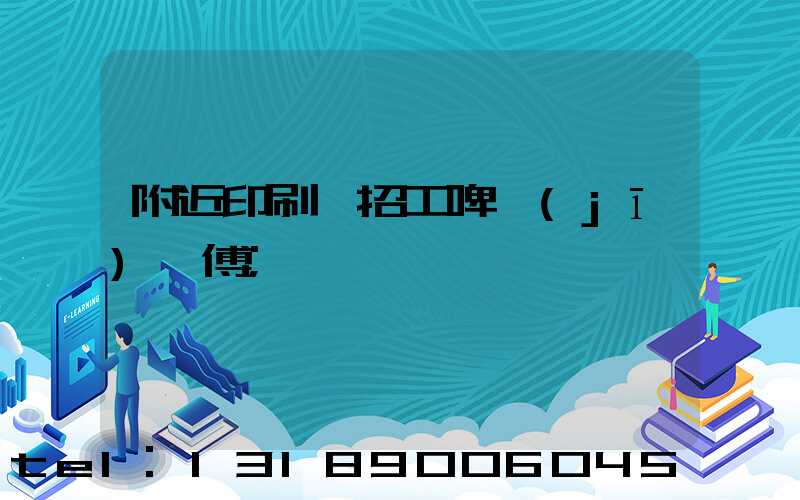 附近印刷廠招工啤機(jī)師傅