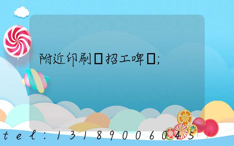 附近印刷廠招工啤機