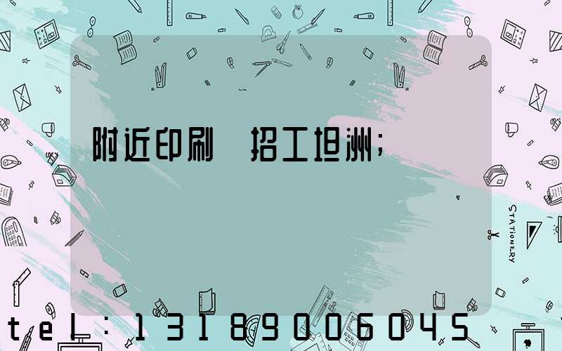 附近印刷廠招工坦洲