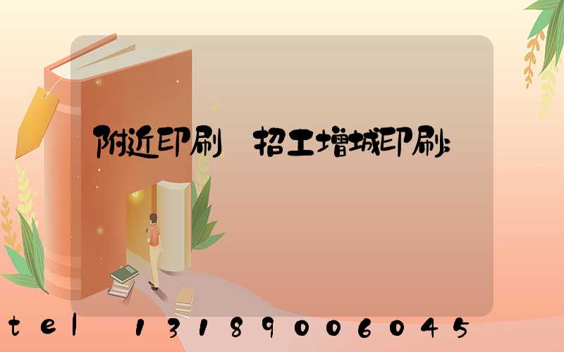 附近印刷廠招工增城印刷