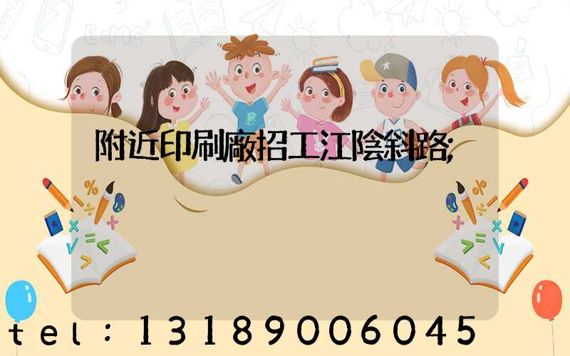 附近印刷廠招工江陰斜路