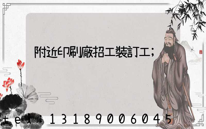 附近印刷廠招工裝訂工