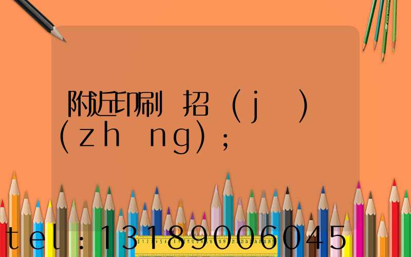 附近印刷廠招機(jī)長(zhǎng)