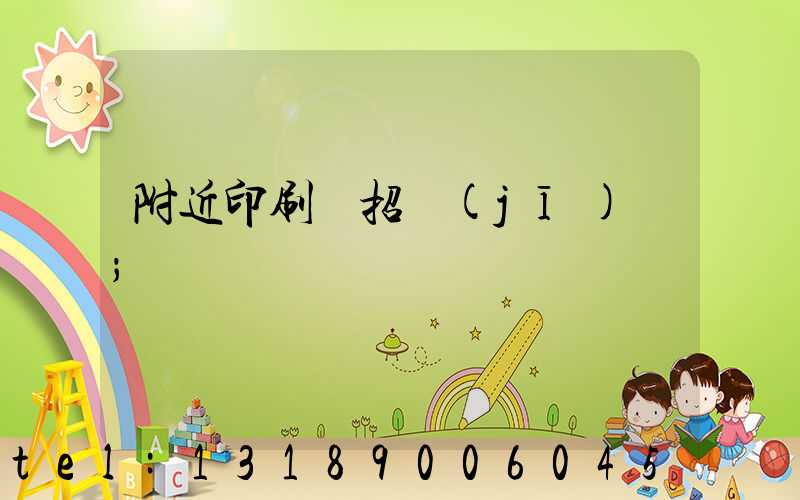 附近印刷廠招機(jī)長