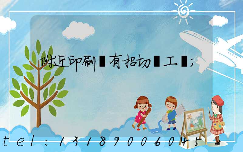 附近印刷廠有招切紙工嗎