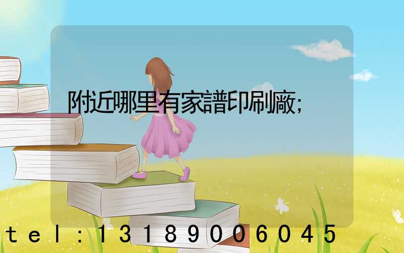 附近哪里有家譜印刷廠