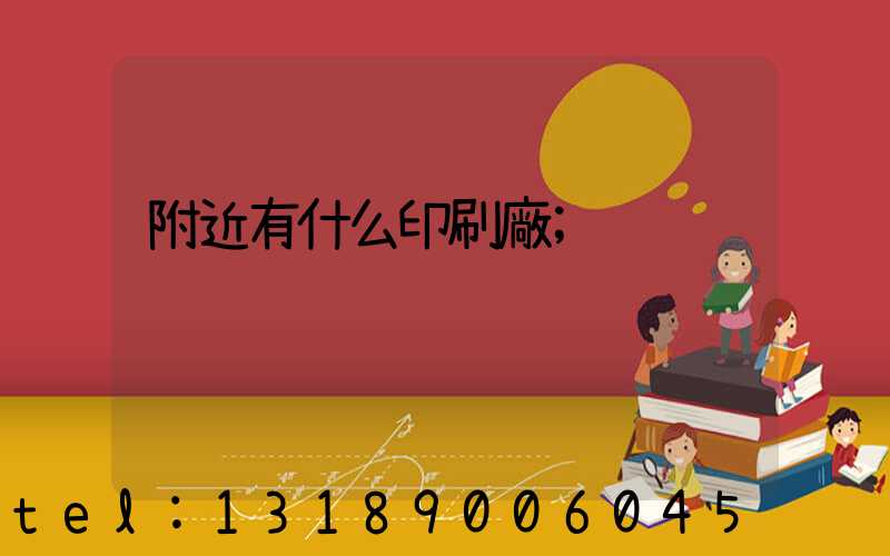 附近有什么印刷廠